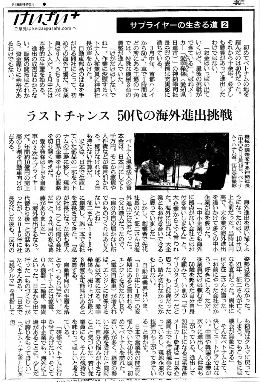 Bài viết này đã được đăng trên ấn bản quốc gia Asahi Shimbun.